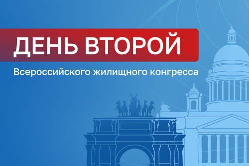 ПРОГРАММА КОНГРЕССА: расписание ВТОРОГО дня