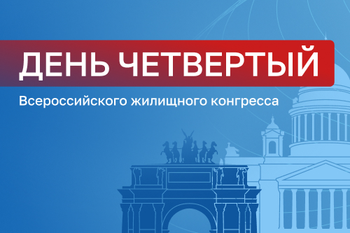 ПРОГРАММА КОНГРЕССА: расписание ЧЕТВЕРТОГО дня