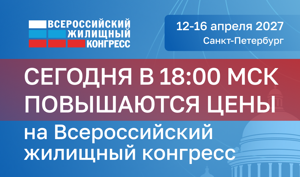 Сегодня в 18:00 мск повышаются цены на Санкт-Петербургский Всероссийский жилищный конгресс