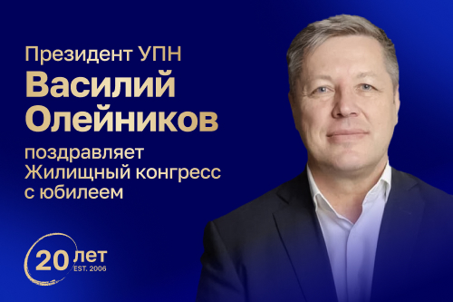 Василий Олейников поздравляет Конгресс с юбилеем