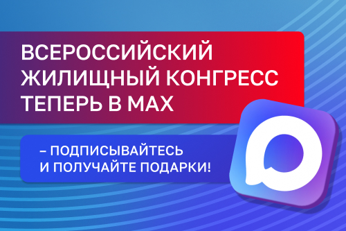 Жилищный конгресс открыл канал новостей в MAX: первым подписчикам подарки