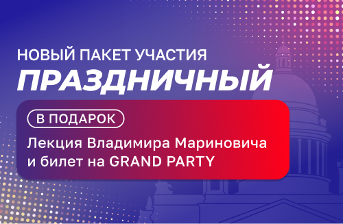 Открыты продажи нового пакета участия ПРАЗДНИЧНЫЙ