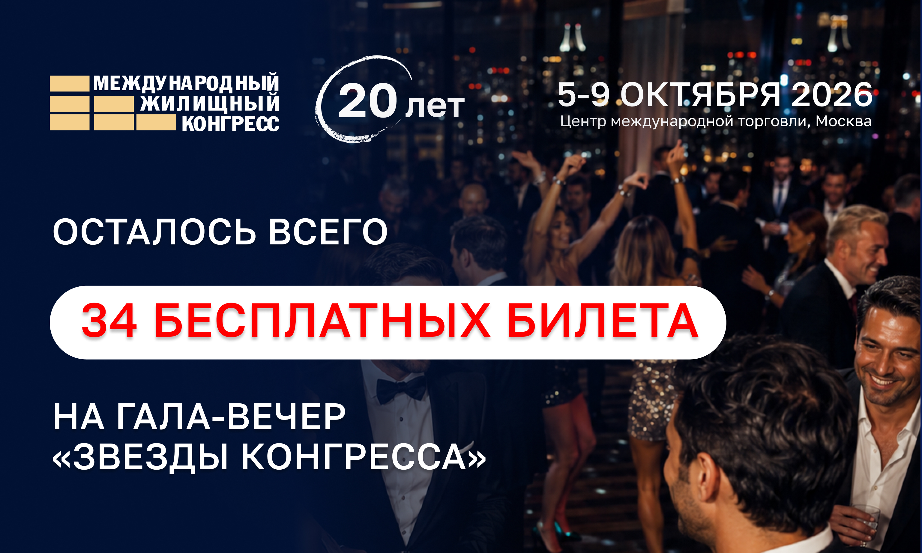 Осталось всего 34 бесплатных билета на Гала-вечер «Звезды Конгресса»