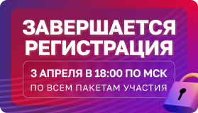 3 апреля в 18:00 завершается регистрация на Конгресс