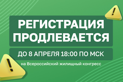 Регистрация на Конгресс продлена до 8 апреля 18:00