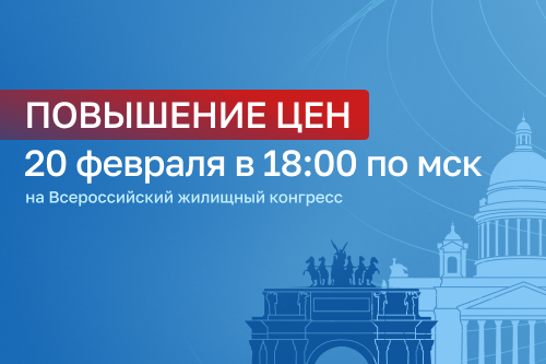 Повышаем цены на участие во Всероссийском жилищном конгрессе