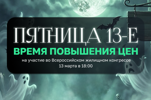 Повышаем цены в пятницу 13 марта