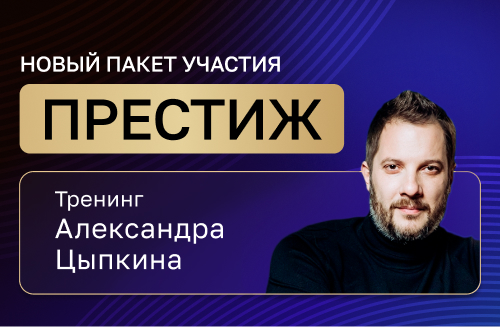 Открыты продажи нового пакета участия ПРЕСТИЖ 