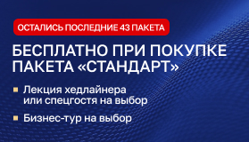 Завершается акция по пакету участия «СТАНДАРТ»