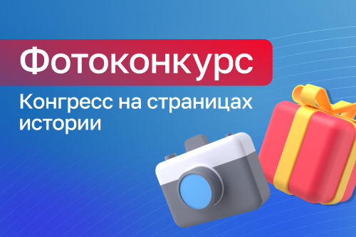Фотоконкурс «Конгресс на страницах истории»