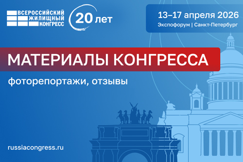 На сайте размещены материалы со Всероссийского жилищного конгресса