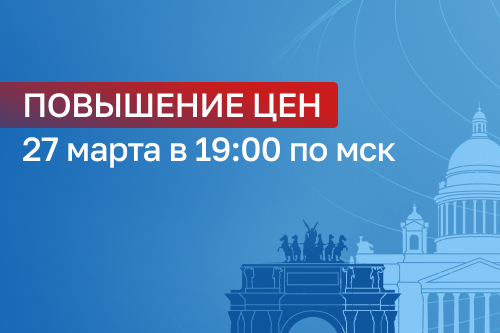 27 марта повышаются цены на участие в Конгрессе