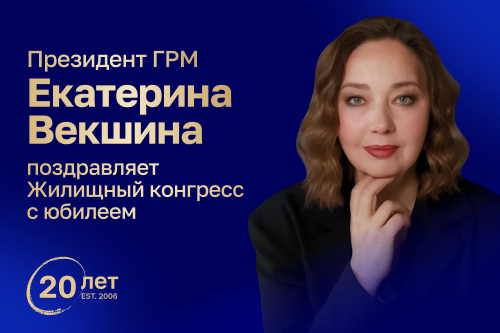 Екатерина Векшина поздравляет Конгресс с юбилеем