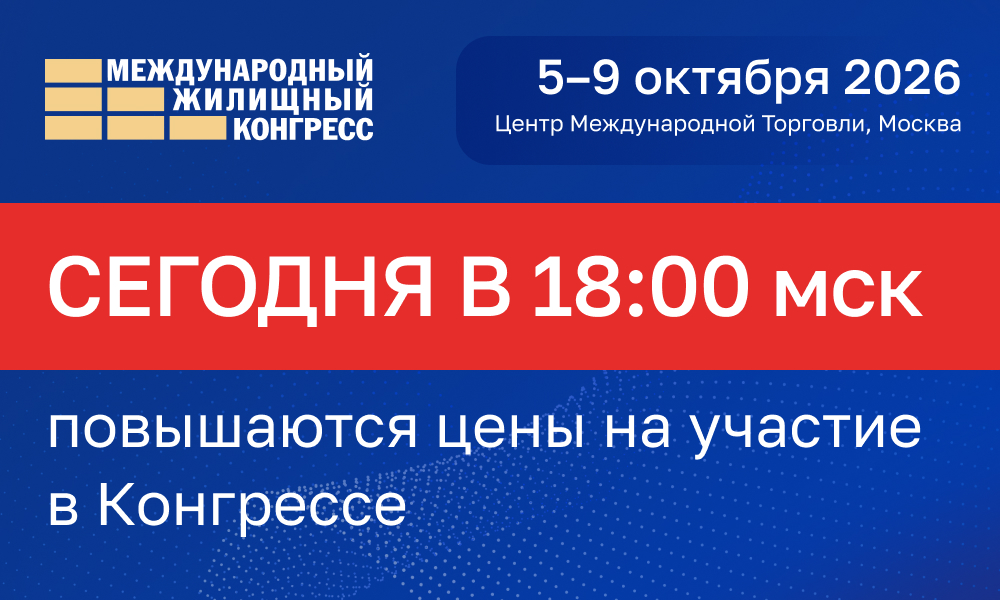 Сегодня повышаются цены на участие в Московском конгрессе 