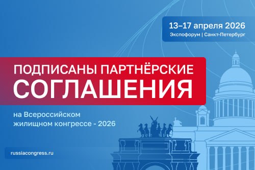 Жилконгресс подписал важные соглашения