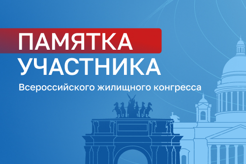  ПАМЯТКА участника Всероссийского жилищного конгресса