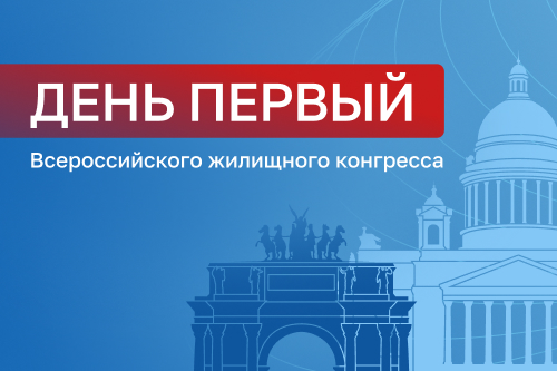 ПРОГРАММА КОНГРЕССА: расписание ПЕРВОГО дня