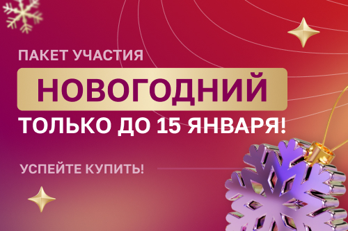 Закрываем продажи пакета НОВОГОДНИЙ 