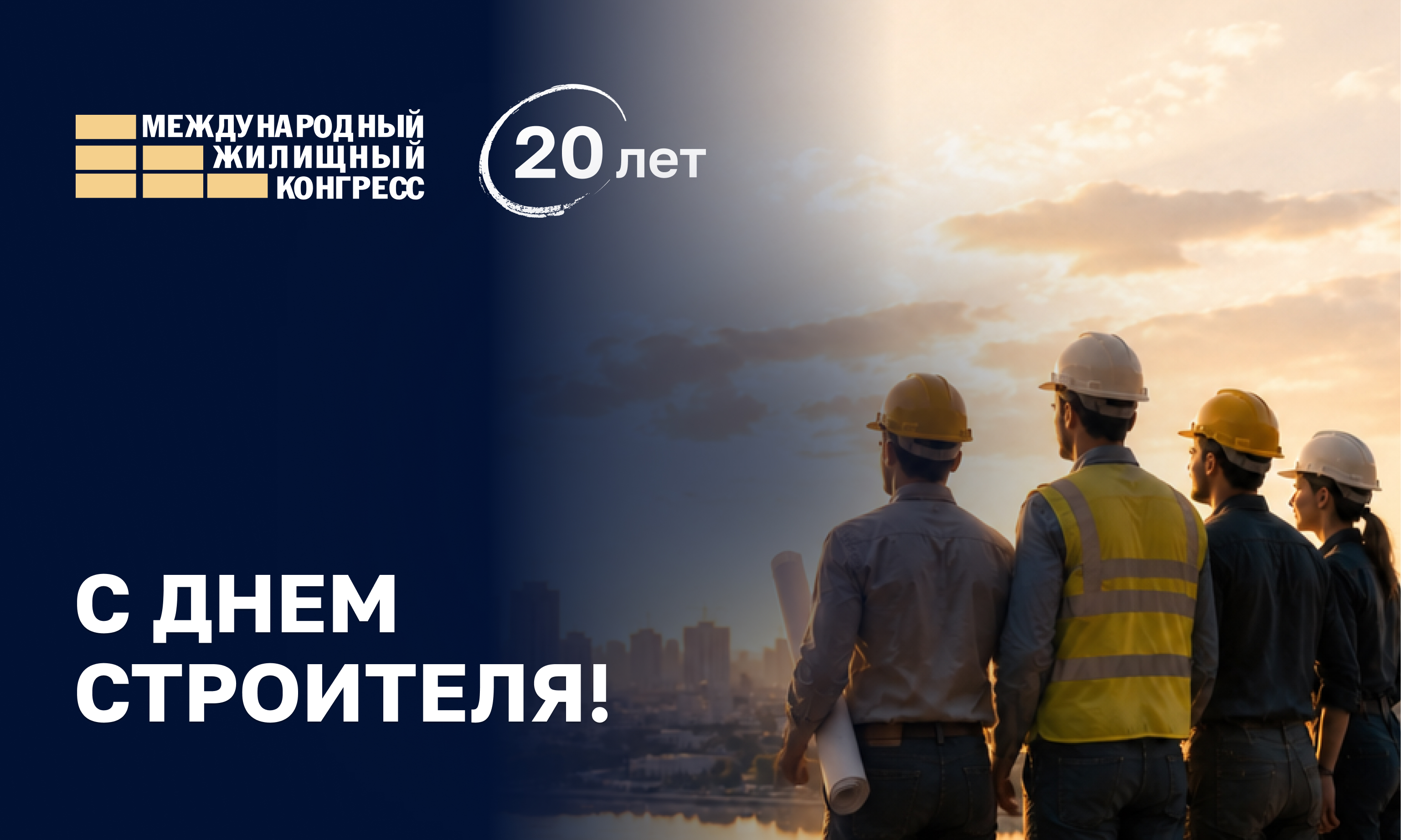 Поздравляем с Днём строителя! 