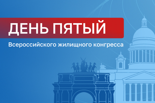 ПРОГРАММА КОНГРЕССА: расписание ПЯТОГО дня