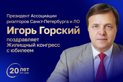 Игорь Горский поздравляет Конгресс с юбилеем 