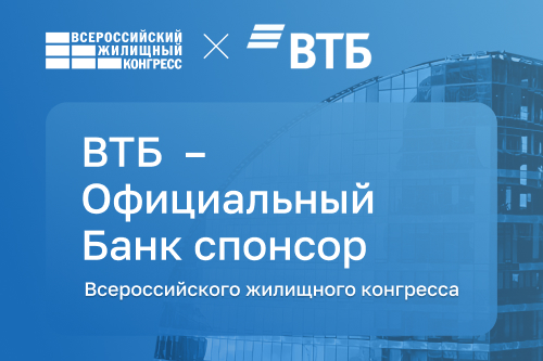ВТБ выступит партнером Конгресса в статусе «Официальный Банк спонсор»