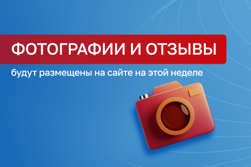 Фоторепортаж и отзывы будут размещены до конца недели