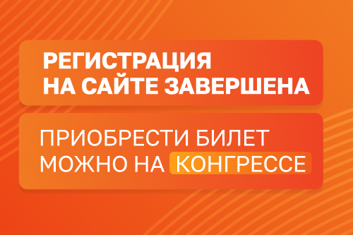 Kупить билет можно на самом Конгрессе!