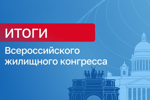 Итоги Всероссийского жилищного конгресса-2026