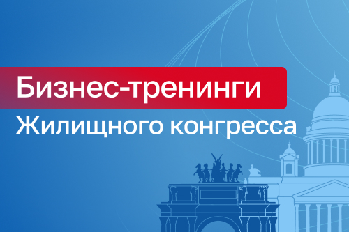 Сформирована программа бизнес-тренингов Жилищного конгресса