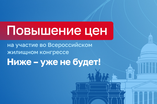 Повышаются цены на участие в Жилконгрессе 