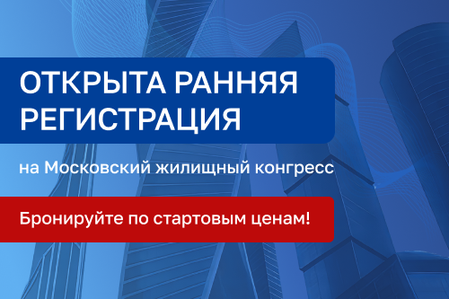 Открыта регистрация на Международный жилищный конгресс в Москве
